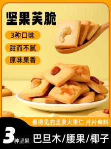 Coconut Flavored Cashew And Almond Biscuits Snacks Chinese Traditional Cookies Crispy And Delicate for Children And Leisure