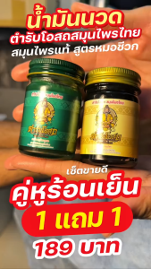 ของแท้ 1 แถม 1 | สูตรร้อน+เย็น หมอชีวก ตำรับโอสถ สมุนไพรไทย น้ำมันนวดต้นตำรับ สมุนไพรไทย 100% แก้ปวดเมื่อยตามร่างกาย