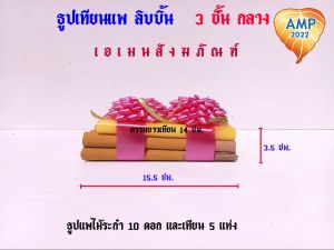 Amen ธูปเทียนแพ  เทียนขอขมา โบริบบิ้น  ขนาด 3 ชั้น เล็ก/กลาง( ราคาต่อ 1 ชุด )