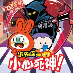 红色警报旺兔GOLD!第1期至第5期(珍藏版)【装订版】