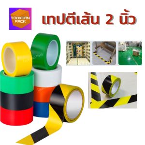 ลดความเสี่ยงด้วน เทปสี ขนาด 2 นิ้ว ยาว 16.5 ที่มีติดต่อที่ถูกต้อง ที่ช่วยลอกออกได้ไม่ทิ้งคราบกาว ตีเส้นพื้น ตีเส้นทางเดิน