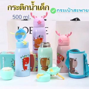 🚚 คูปอง 500ml 🦄 กระติกน้ำเด็ก กวางน้อย กระเป๋าสะพาย ฝาคู่ ปลอดภัย ไร้สาร BPA