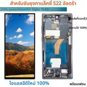Super OLED S908 จอแสดงผลสําหรับ Samsung Galaxy 5G S22 Ultra SM-S908B/DS S908U LCD กรอบ Touch Screen Digitizer เปลี่ยน