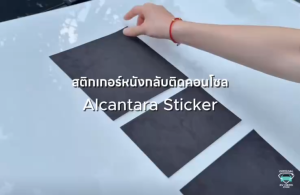 [EV HERO]Tesla สติกเกอร์หนังกลับติดคอนโซล Alcantara Sticker Juniper/ Highland