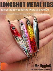 Mr JigginG เหล็กแผ่น Lure สําหรับ Ocean Beach ตกปลา River Lake อ่างเก็บน้ํา Pond Stream เหยื่อประดิษฐ์พิเศษ