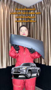 คิ้วมาสด้า บีที-50 ปี 2008-2011 หน้าซ้าย [แท้] (งานดิบต้องทำสีเอง) สีเอง แท้ MAZDA BT-50 2008-2011 FL