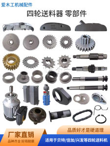 Four-Wheel Feeding Device Parts Jiajia Masen Xingfa Beite Material Feeder Parts Automatic Feeding Machine Accessories