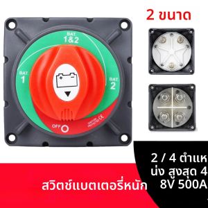 2 4ตำแหน่งสวิทช์แบตเตอรี่ขนาดใหญ่ป้องกันการจุดระเบิดเรือตัดสวิตช์ตัวแยกแบตเตอรี่สำหรับรถบรรทุกตั้งแคมป์