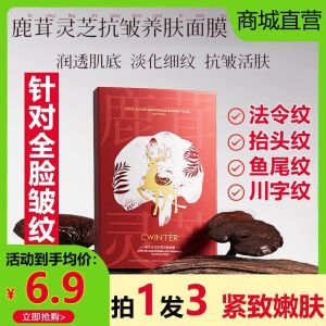 Zhiduo Reishi Mushroom Deer Antler Anti-Wrinkle Skin Nourishing Mask Tightening Anti-Aging Hydrating Moisturizing Repairing Fade Fine Lines