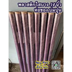NSY PVC พลาสติกใสบาง ห่อของ บ่มปูน กันชื้นกว้าง 54 นิ้ว ยาว 30 หลา พลาสติกห่อของ พลาสติกกันชื้น ฟิล์มใส ห่อเฟอร์นิเจอร์ wrap