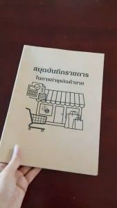 สมุดบันทึกรายการในการทำธุรกิจการค้า  สมุดจดบัญชีค้าขายในแต่ละวัน  บันทึกค้าขาย