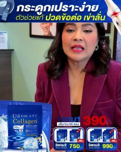 คอลลาเจนพลัส ยูจิ เพียวUji Collagen ยูจิ เพียว คอลลาเจนพลัสบำรุงกระดูก 1แถม1 (1ห่อ 30 ซอง) เพื่อสุขภาพ ปวดเมื่อย ปวดกระดูกไขข้อ