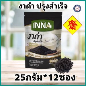 INNA อินน่า งาดำปรุงสำเร็จ 25g.x12ซอง