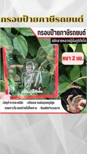 กรอบป้ายภาษีรถยนต์ ป้ายพรบ.แบบใส/ลายสมเด็จพระพุฒาจารย์โต/ลายหลวงปู่ดู่/ลายหลวงปู่มั่นภูริทัตโต ราคาพิเศษ มีบริการเก็บเงินปลายทาง ส่งไว ผลิตในประเทศไทย