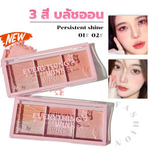 3 สี 3 ช่อง บลัชออน อายแชโดว์ เนื้อฝุ่น ประกายชิมเมอร์ Blush Eyeshadow สำหรับผู้ชาย ผ่านระดับ 30 วันการแจ้งเตือน