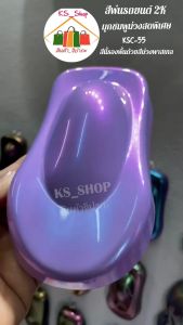 สีพ่นรถยนต์ 2K ม่วงพาสเทลมุกชมพูม่วงสดพิเศษ KSC55 (มุกพ่นทับหน้า/ม่วงพาสเทลรองพื้น) สีชมพูม่วง สีชมพูพาสเทล - Lazada