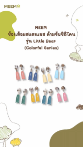 MEEM ช้อนส้อมเด็ก ปลายสแตนเลส ด้ามจับซิลิโคน ลายหมี รุ่น Little Bear ใช้สำหรับฝึกทานอาหารเอง (Colorful Series)