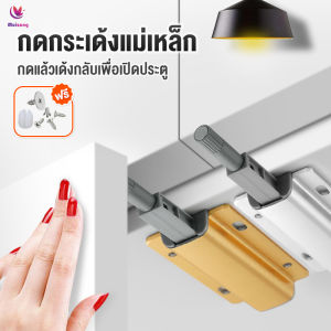 รีบาวด์ประตูตู้เสื้อผ้า: กดกระเด้งแม่เหล็ก, บานตู้, เดี่ยวยาว และ หัวแม่เหล็ก