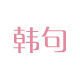 Hanju GLOBAL