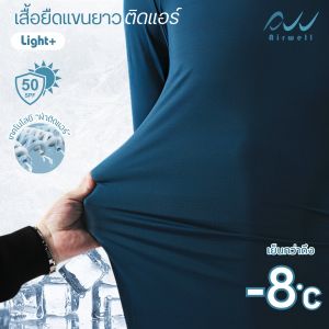 AIRWELL เสื้อยืดแขนยาวติดแอร์ รุ่น Light+ ผ้ายืดลายทาง กันUV เนื้อผ้าเย็นสบาย ระบายอากาศได้ดี ไม่ต้องรีด ใส่ได้ทั้งช-ญ