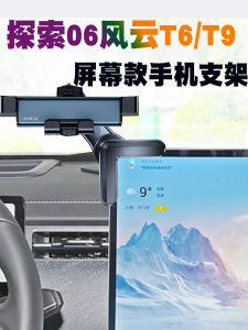 24 Chery Exploration 06 Mobile Phone Holder Fengyun T6/T9 Vehicle Navigation Wireless Charger Anti-Shake Magnetic Suction