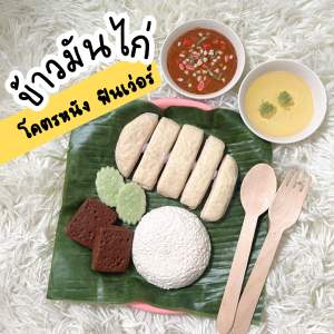 ตามใจสั่ง เซตมันไก่โคตรฟิน (สินค้าไม่พร้อมส่งทำใหม่7วัน )ของเล่นจำลองสมมุติบาทบาท