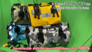 กระเป๋ามัด หลังกันน้ำ YH Pack มี 3 ขนาด 4 สี กันน้ำ 100% สำหรับมอเตอร์ไซค์ (ต้องการดูวีดีโอขนาดเพิ่มเติมให้ทักแชท)
