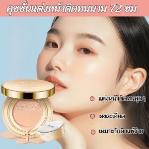 🔥【ควบคุมความมัน/รักษาความมันของเครื่องสำอาง】🔥เพอร์เฟกต์ฟิต แอร์คูชั่น/ แป้งฝุ่นอัดแข็ง/ 2 อิน 1 แอร์คูชั่น พาวเดอร์ วินก์/ รองพื้นแอร์คูชั่น/ ครีมปรับโทนสี/ แป้งฝุ่นเนื้อแมตต์/ แป้งแต่งหน้าเพื่อความงาม/ บีบี ครีม