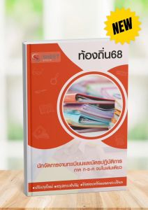 สอบท้องถิ่น นักจัดการงานทะเบียนและบัตร ท้องถิ่น แนวข้อสอบ พร้อมเฉลย [ก+ข+ค ครบจบในเล่มเดียว] - SHEET STORE