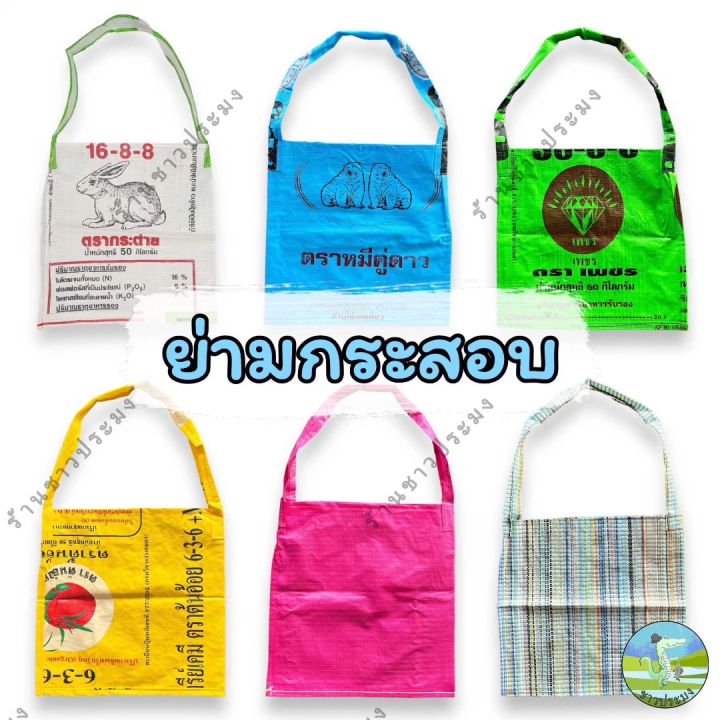 ย่ามกระสอบ ลดโลกร้อน กระเป๋าย่าม ถุงย่าม กระเป๋ากระสอบ กระเป๋าถุงปุ๋ย กระเป๋าถุงกระสอบ ย่ามปุ๋ย ย่ามกระสอบปุ๋ย ย่าม คละลวดลาย