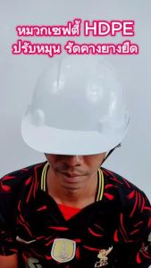 หมวกกันกระแทก เซฟตี้ HDPE มอก.368-2562 ปรับหมุน รัดคางยางยืด