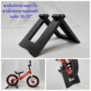 ขาตั้ง จักรยานทรงตัว ขนาด10-12”
