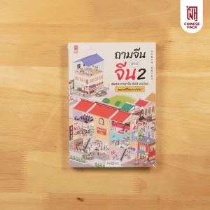 ถามจีน ตอบจีน 2 สนทนาภาษาจีน 500 ประโยค หมวดชีวิตประจําวัน หนังสือภาษาจีน ภาษาจีน หนังสือเรียนภาษาจีน OpenDurian
