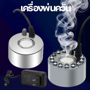 COD ครื่องสร้างควันหมอกอัตโนมัติ เครื่องสร้างควัน เครื่องพ่นควัน พร้อมไฟLED Mist Maker น้ำพุฮวงจู่หมอก ทำงาน น้ำพูดผ้า น้ำพูดผ้าเป็นต้น
