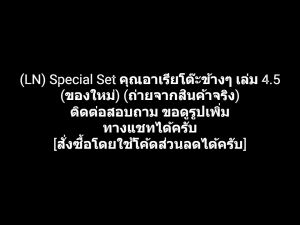 นิยาย (LN) Special Set คุณอาเรียโต๊ะข้างๆ พูดรัสเซียหวานใส่ซะหัวใจจะวาย เล่ม 4.5 ผลงานของ SunSunSun ซันซันซัน (ของใหม่)