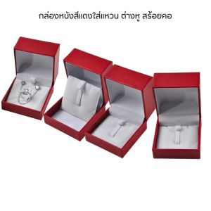 กล่องลายหนังสีแดงด้านในสีขาว ช่วยให้หาเครื่องประดับ แหวน ต่างหู สร้อย เซ็ตจิวเวอรี่ ลงกล่องได้สะดวก