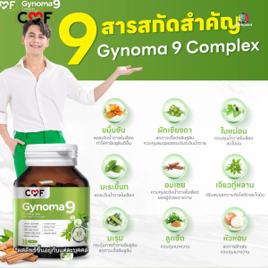 💥ใหม่ ต้องลอง CMF Gynomaa 9   [1 กระปุก 30 เม็ด ]  ลดเบาหวาน คุมน้ำตาล By ซี ศิวัฒน์ 💚