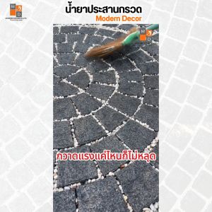 น้ำยาประสานกรวด Modern Decor ขนาด 5 ลิตร ประสานหิน ประสานกรวด ให้ยึดเกาะแน่น ไม่กระเด็น