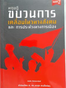 หนังสือมือสอง ทฤษฏีขบวนการเคลื่อนไหวทางสังคม และ การประท้วงทางการเมือง