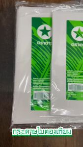 [ขายส่งยกลูก 30 กก] กระดาษ ใบตองเทียม ตราดาว กระดาษห่อข้าวมันไก่ กระดาษเคลือบพลาสติก มี4ขนาดให้เลือก สะอาด ปลอดภัย