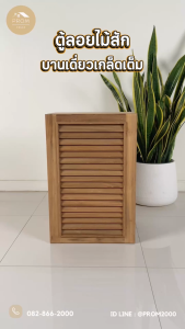 ตู้ลอยไม้สักบานเดี่ยวเกล็ดเต็ม