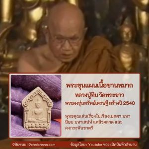 พระขุนแผนเนื้อชาน พิมพ์ใหญ่ หลวงปู่ทิม วัดพระขาว สร้างปี 2540