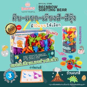 BABYSPO ⭐️ Rainbow Sorting Bear ของเล่นเสริมพัฒนาการ มอนเตสซอรี่ Montessori ฝึกสมอง คีบ แยกสี ของเล่นเด็กเสริมพัฒนาการ ของเล่นเกมส์ครอบครัวสำหรับเด็ก
