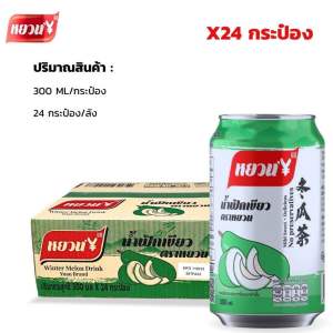 น้ําฟักเขียว น้ําฟัก ชาฟัก น้ำเก๊กฮวย ชาฟักเขียว เก็กฮวย Yuan น้ำลำไย หยวน สินค้าแนะนำ