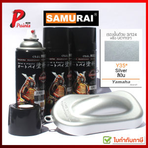 สีสเปรย์ซามูไร Y35*, สีเงิน, เงินประกาย, เงิน, สีซามูไร, สีพ่นรถ, ซ่อมสี SAMURAI