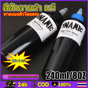 สีสักลายดำ หมึกสัก 【ทาลงบนผิวโดยตรง】สีดำ 3 เท่า riple Black แท้  #สีสักลาย #หมึกสักลาย #หมึกสักไดนามิก #สีสัก #TBK BLK หมึกสักสีดำเข้ม หมึกสักมืออาชีพ เม็ดสีสัก Dynamic 1 OZ 8 OZ  หมึกสักตัวงานTATTOOชั้นนำระดับโลกช่างสักนิยมใช้🇺🇸
