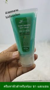 ซื้อ 2 แถม 1 (ได้ 3 ชิ้น) SKS Paradise Clear smooth body cream 50g. เคลียร์ สมูธ บอดี้ ครีม ครีมทาผิวสำหรับก้น ท้อง ขา และแขน