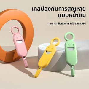เคสใส่ซิมการ์ดแบบพกพาพร้อมพวงกุญแจ ป้องกันการสูญหาย รูปหน้ายิ้ม