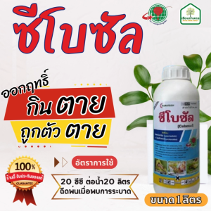 ซีโบซัล ไซเพอร์เมทริน 4% + โพรฟีโนฟอส 40% W/V EC สูตรเย็น สารกำจัดแมลง ขนาด 1 ลิตร