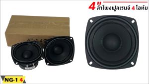 สินค้าคัดพิเศษ !! ลำโพง 4 นิ้ว NG-1 4 ฟูลเรนจ์ 4 โอห์ม Full Range มิดเบส โครงปั๊ม สีดำน้ำเงิน หน้าซาลาเปา ขอบยาง วอยส์เดี่ยว SPEAKER รุ่น NG-1 4 แม่เหล็ก 70 x 15 มิล